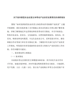 关于我市新型农业经营主体带动产业扶贫发展情况的调研报告.docx