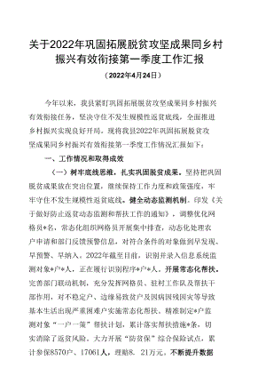 关于2022年巩固拓展脱贫攻坚成果同乡村振兴有效衔接第一季度工作汇报.docx