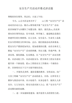 安全生产月讲话稿.docx