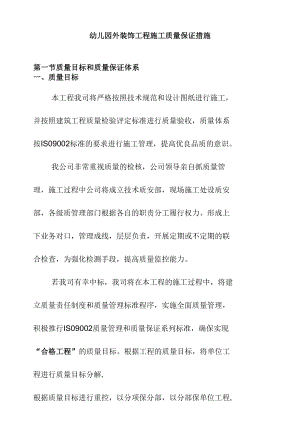 幼儿园外装饰工程施工质量保证措施.docx