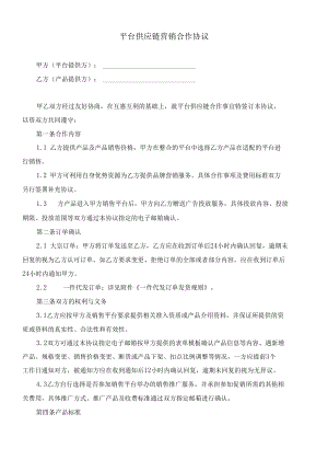平台供应链营销合作协议.docx
