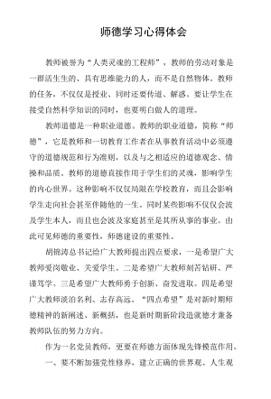 师德学习心得体会.docx