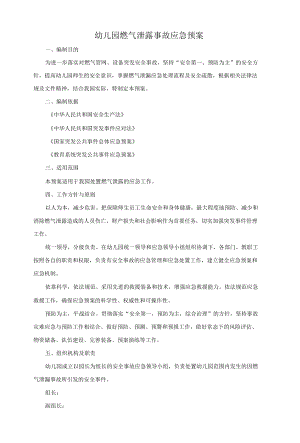 幼儿园燃气泄露事故应急预案.docx