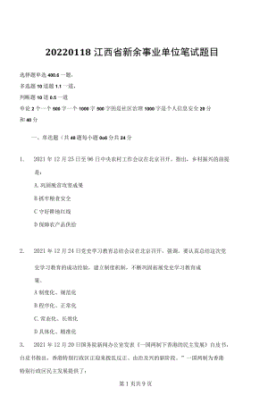 2022年1月18日 江西省新余事业单位笔试题目及答案.docx