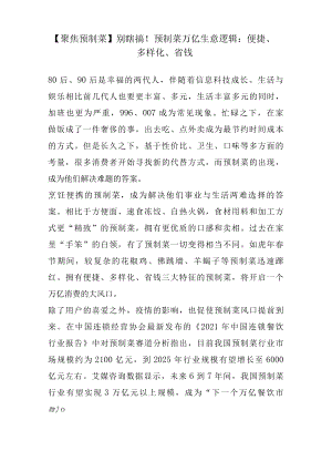 【聚焦预制菜】别瞎搞！预制菜万亿生意逻辑：便捷、多样化、省钱.docx