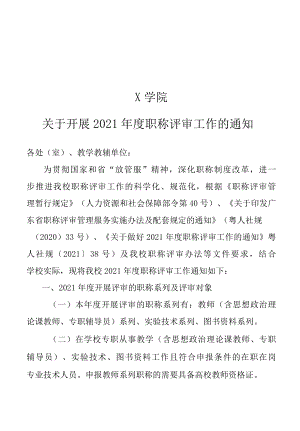 X学院关于开展2021年度职称评审工作的通知（实用模板）.docx
