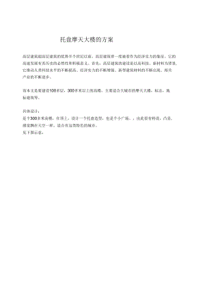 托盘摩天大楼的方案.docx