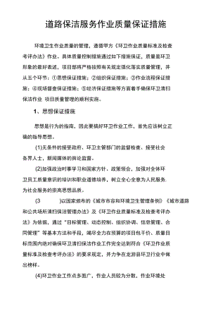 道路保洁服务作业质量保证措施.docx