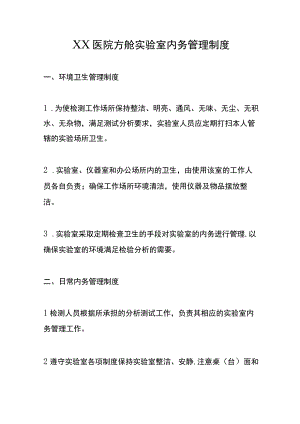 XX医院方舱实验室内务管理制度.docx
