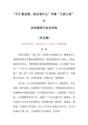 XX要发展我该谋什么三抓三促专题研讨交流党员发言材料5篇.docx