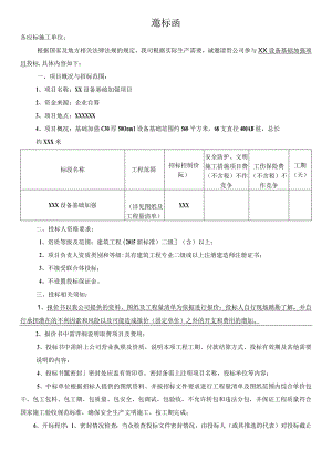 XX设备基础加强项目邀标函.docx