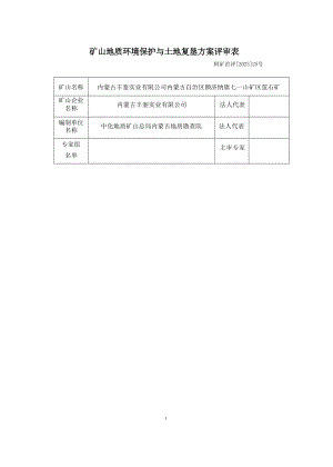 内蒙古自治区额济纳旗七一山矿区萤石矿矿山地质环境保护与土地复垦方案评审表 .docx