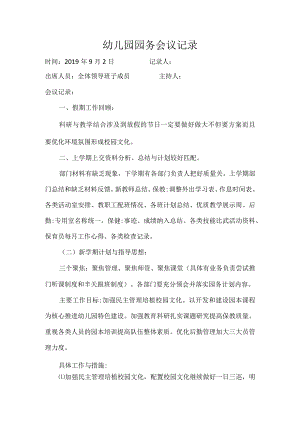 幼儿园园务会议记录.docx