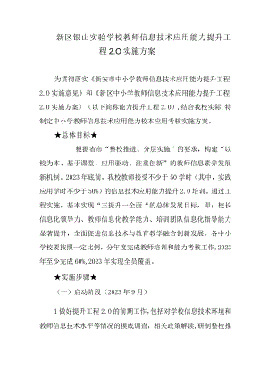 新区银山实验学校教师信息技术应用能力提升工程20实施方案.docx