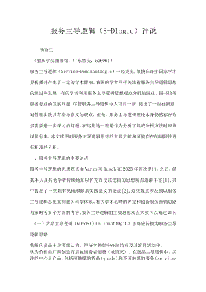 服务主导逻辑SDLogic评说.docx