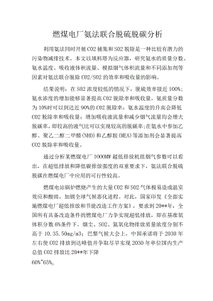 燃煤电厂氨法联合脱硫脱碳分析.docx