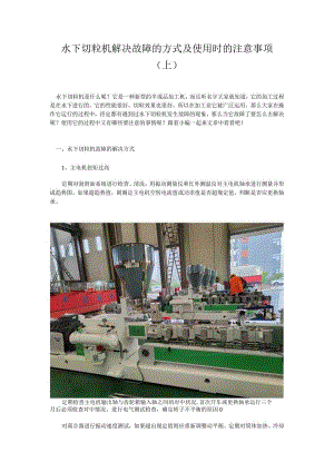水下切粒机解决故障的方式及使用时的注意事项上.docx