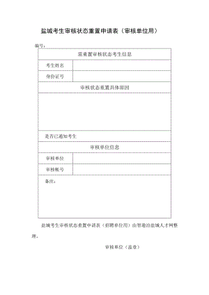 盐城考生审核状态重置申请表招聘单位用.docx