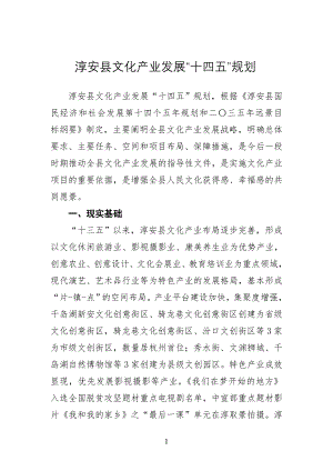 淳安县文化产业发展“十四五”规划.doc