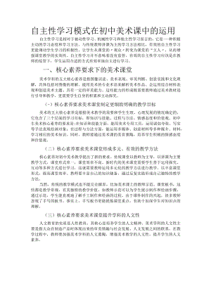 自主性学习模式在初中美术课中的运用.docx