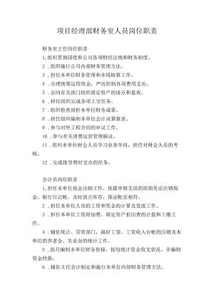项目经理部财务室人员岗位职责.docx
