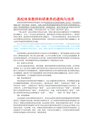 高校体育教师科研素养的建构与培养.docx