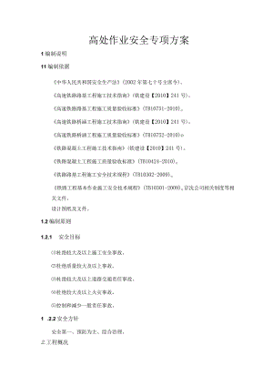 高铁项目高处作业安全专项方案.docx