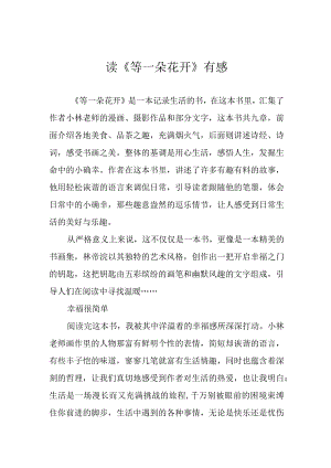 读等一朵花开有感.docx