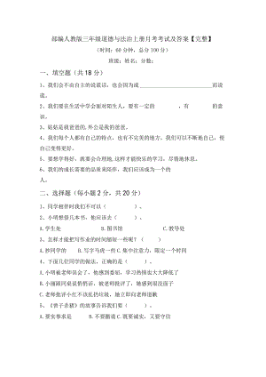 部编人教版三年级道德与法治上册月考考试及答案完整.docx