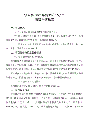 镇安县2023年烤烟产业项目绩效评估报告.docx