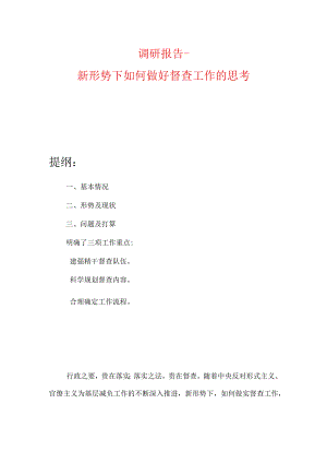 调研报告新形势下如何做好督查工作的思考.docx