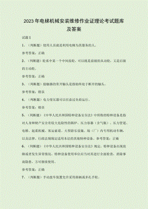 2023年电梯机械安装维修作业证理论考试题库及答案.docx