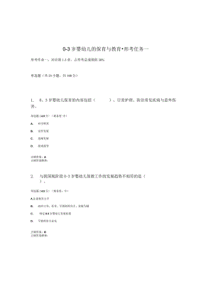 2023春国开03岁婴幼的保育与教育形考任务1题库2及答案.docx