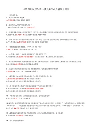 2023苏州城市生活垃圾分类知识竞赛满分解析.docx