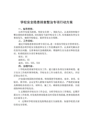 3篇学校安全隐患排查专项整治行动方案范文.docx
