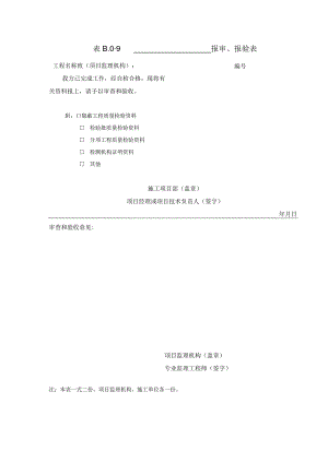 B009报审报验表.docx