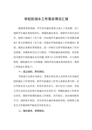 中学2023防溺水安全工作开展情况报告七篇.docx