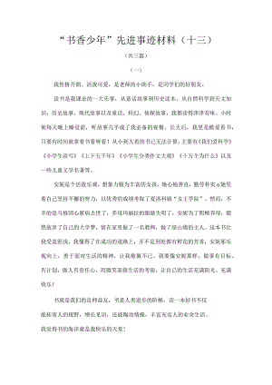 书香少年先进事迹材料十三.docx