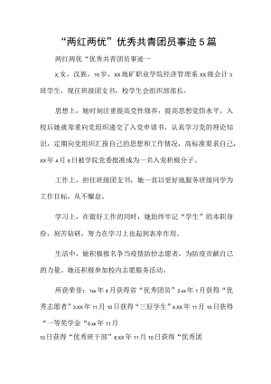 两红两优优秀共青团员事迹5篇.docx