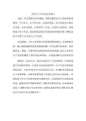 世界人口日活动总结 篇3.docx