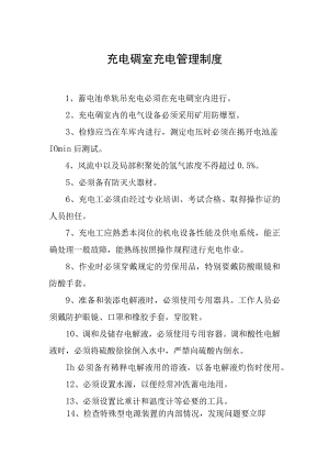 充电硐室充电管理制度.docx