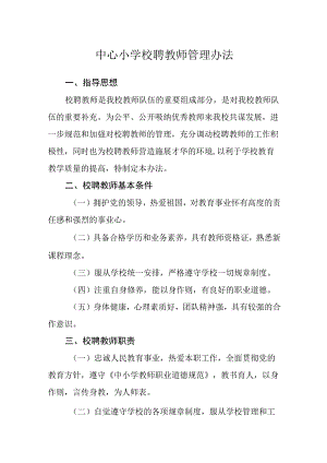 中心小学校聘教师管理办法.docx