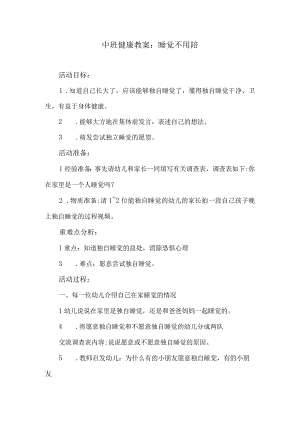 中班健康教案：睡觉不用陪.docx