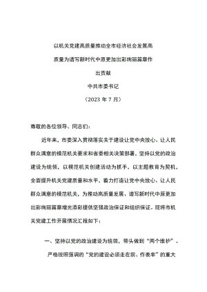 党建工作交流发言提纲以机关党建高质量推动经济社会发展高质量为新时代中原更加出彩作出贡献.docx
