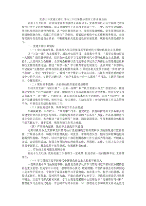 党委三年党建工作汇报与三个以案警示教育工作开展总结附对照检查与主持词和表态发言参考范文.docx