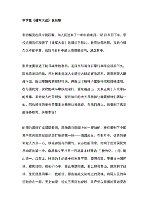 中学生建军大业观后感.docx