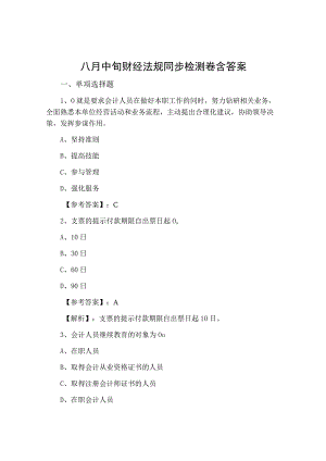 八月中旬财经法规同步检测卷含答案.docx