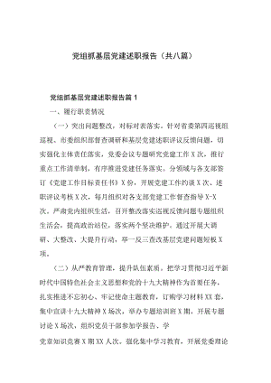 党组抓基层党建述职报告(共八篇).docx