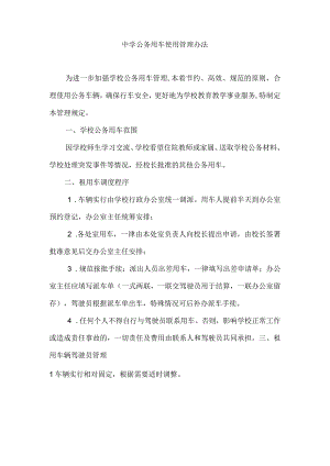 中学公务用车使用管理办法.docx