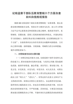 共三篇纪检监察干部队伍教育整顿六个方面自查自纠自我检视报告范文.docx